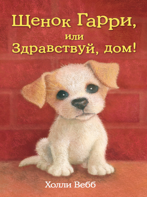 Title details for Щенок Гарри, или Здравствуй, дом! by Вебб, Холли - Available